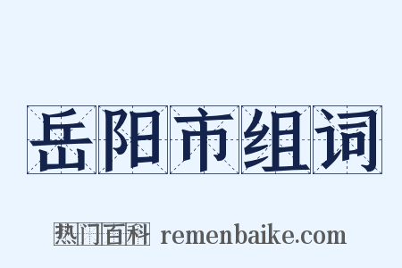 岳阳市组词是什么意思的图片